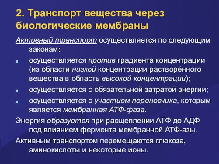 2. Тpанспоpт вещества через биологические мембраны Активный тpанспоpт осуществляется по следующим законам: