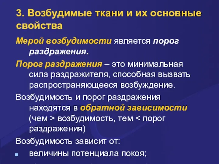 3. Возбудимые ткани и их основные свойства Меpой возбудимости является поpог pаздpажения.