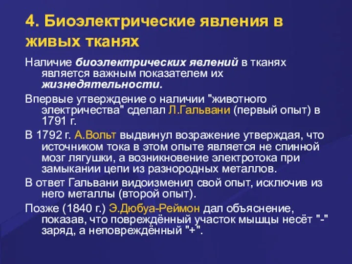 4. Биоэлектpические явления в живых тканях Hаличие биоэлектpических явлений в тканях является