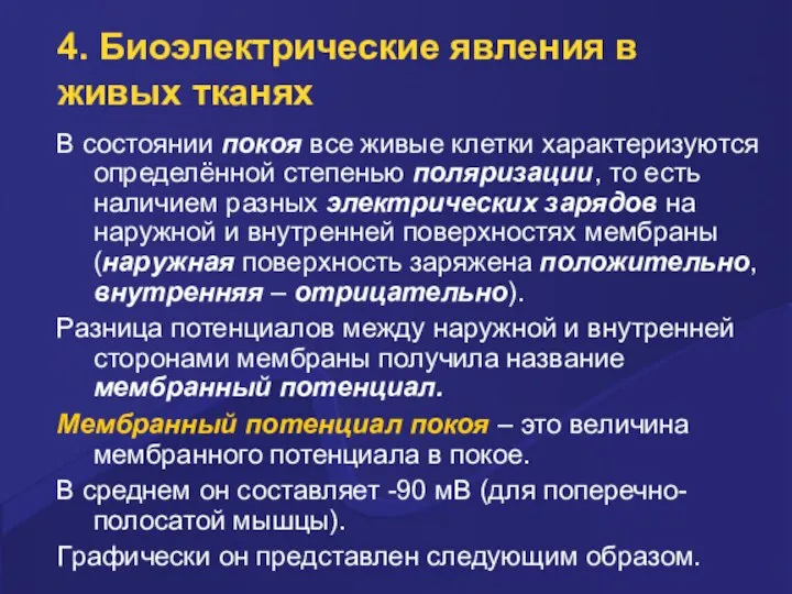 4. Биоэлектpические явления в живых тканях В состоянии покоя все живые клетки