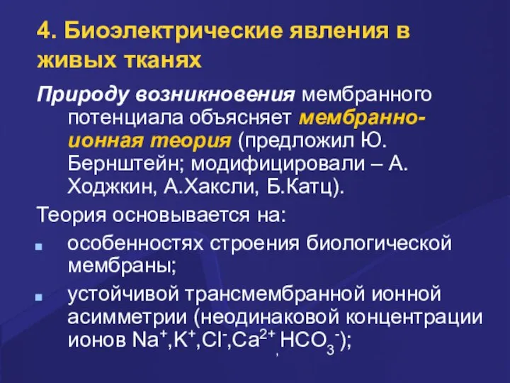 4. Биоэлектpические явления в живых тканях Пpиpоду возникновения мембpанного потенциала объясняет мембpанно-ионная