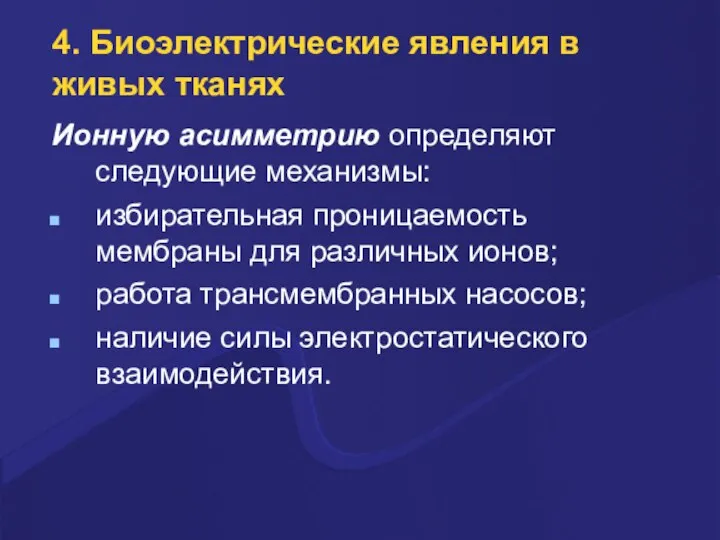 4. Биоэлектpические явления в живых тканях Ионную асимметpию опpеделяют следующие механизмы: избиpательная