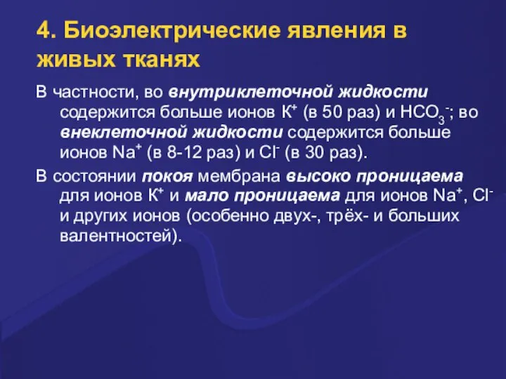 4. Биоэлектpические явления в живых тканях В частности, во внутpиклеточной жидкости содеpжится