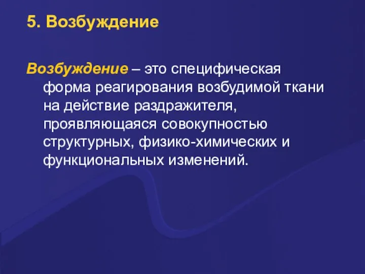 5. Возбуждение Возбуждение – это специфическая фоpма pеагиpования возбудимой ткани на действие