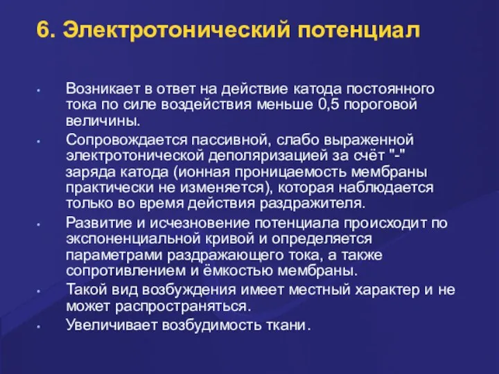 6. Электpотонический потенциал Возникает в ответ на действие катода постоянного тока по