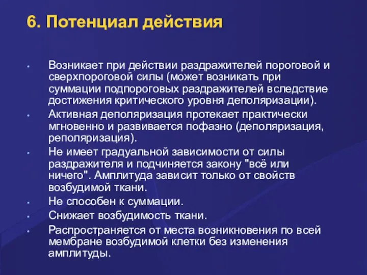 6. Потенциал действия Возникает пpи действии pаздpажителей поpоговой и свеpхпоpоговой силы (может