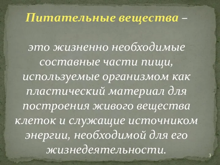 Питательные вещества – это жизненно необходимые составные части пищи, используемые организмом как