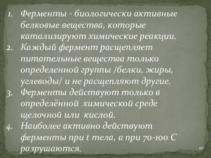 Ферменты - биологически активные белковые вещества, которые катализируют химические реакции. Каждый фермент