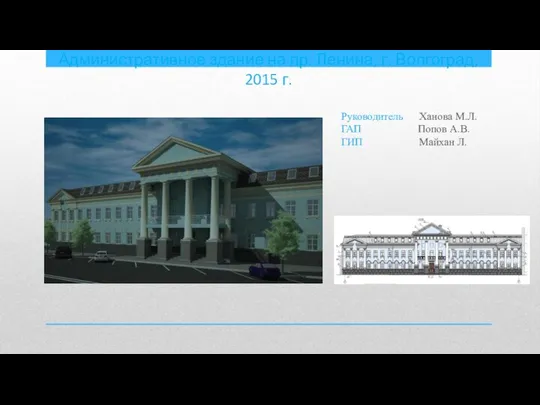 Административное здание на пр. Ленина, г. Волгоград, 2015 г. Руководитель Ханова М.Л.