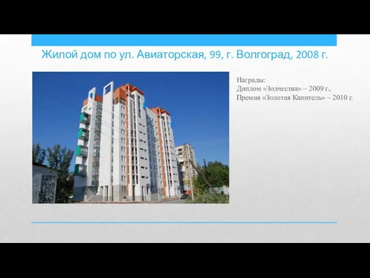 Жилой дом по ул. Авиаторская, 99, г. Волгоград, 2008 г. Награды: Диплом