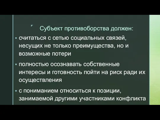 Субъект проти­воборства должен: считаться с сетью социальных связей, несущих не только преимущества,