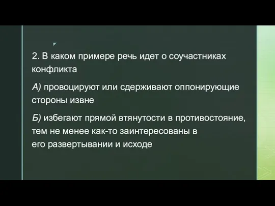 2. В каком примере речь идет о соучастниках конфликта А) провоцируют или