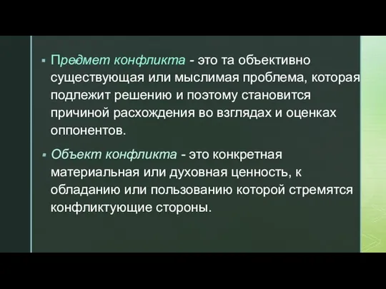 Предмет конфликта - это та объективно существующая или мыслимая проблема, которая подлежит