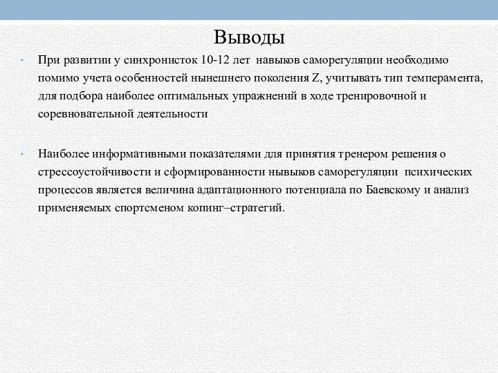 Выводы При развитии у синхронисток 10-12 лет навыков саморегуляции необходимо помимо учета