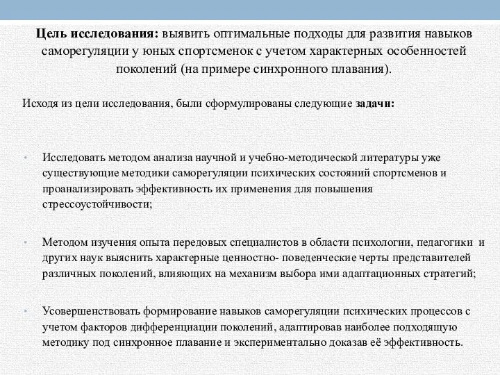 Цель исследования: выявить оптимальные подходы для развития навыков саморегуляции у юных спортсменок