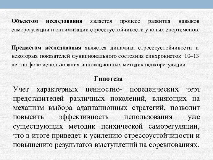 Гипотеза Учет характерных ценностно- поведенческих черт представителей различных поколений, влияющих на механизм