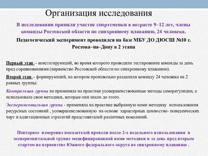 Организация исследования В исследовании приняли участие спортсменки в возрасте 9–12 лет, члены