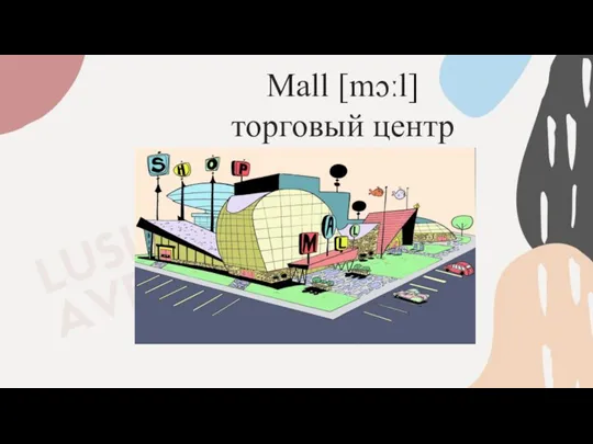 Mall [mɔːl] торговый центр