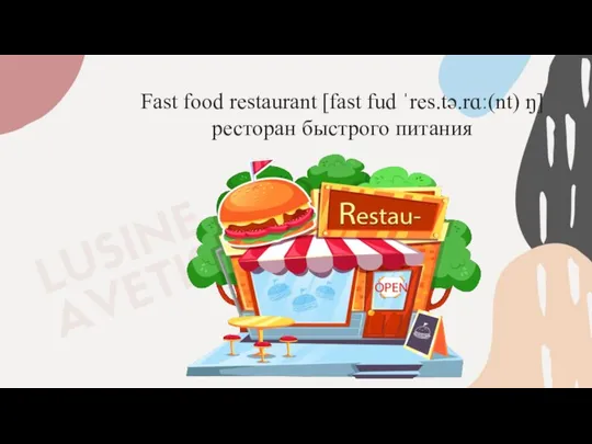 Fast food restaurant [fast fud ˈres.tə.rɑː(nt) ŋ] ресторан быстрого питания