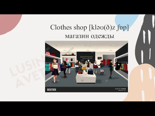 Clothes shop [kləʊ(ð)z ʃɒp] магазин одежды