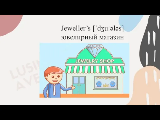 Jeweller’s [ˈdʒuːələs] ювелирный магазин