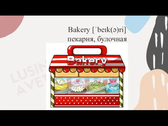 Bakery [ˈbeɪk(ə)ri] пекарня, булочная