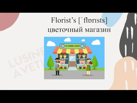 Florist’s [ˈflɒrɪsts] цветочный магазин