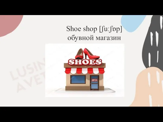 Shoe shop [ʃuːʃɒp] обувной магазин