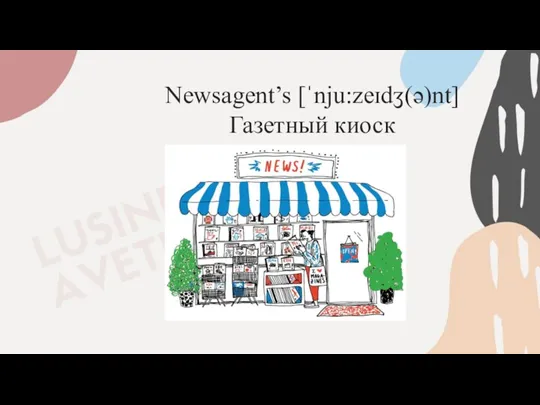 Newsagent’s [ˈnju:zeɪdʒ(ə)nt] Газетный киоск