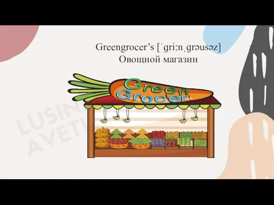 Greengrocer’s [ˈɡri:nˌɡrəusəz] Овощной магазин