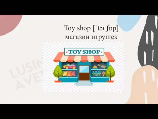 Toy shop [ˈtɔɪ ʃɒp] магазин игрушек