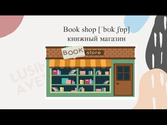 Book shop [ˈbʊk ʃɒp] книжный магазин