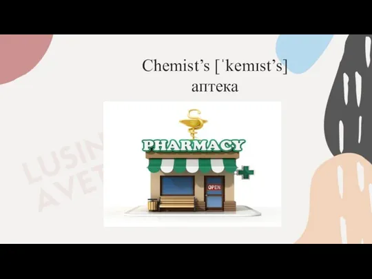 Chemist’s [ˈkemɪst’s] аптека