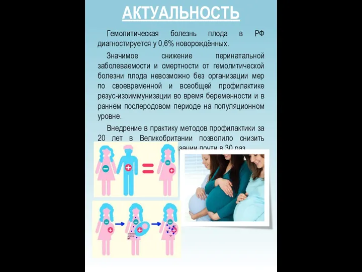 АКТУАЛЬНОСТЬ Гемолитическая болезнь плода в РФ диагностируется у 0,6% новорождённых. Значимое снижение