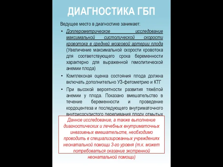 ДИАГНОСТИКА ГБП Ведущее место в диагностике занимает: Доплерометрическое исследование максимальной систолической скорости