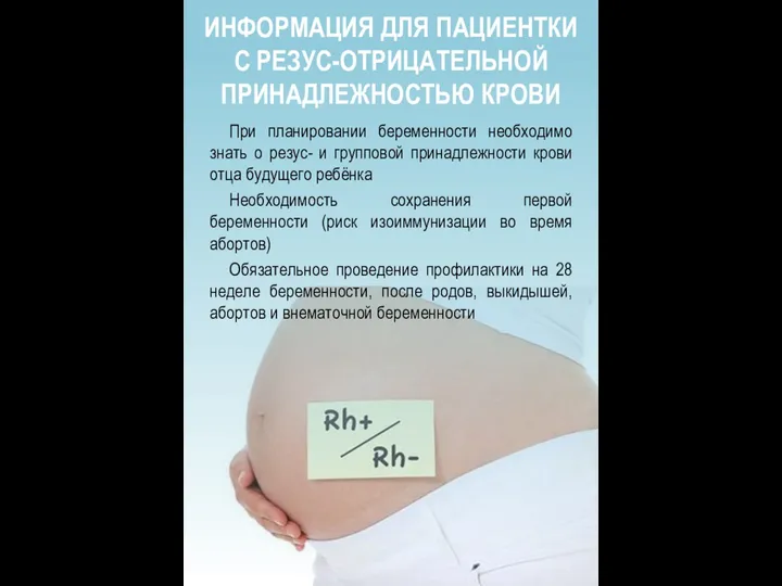 ИНФОРМАЦИЯ ДЛЯ ПАЦИЕНТКИ С РЕЗУС-ОТРИЦАТЕЛЬНОЙ ПРИНАДЛЕЖНОСТЬЮ КРОВИ При планировании беременности необходимо знать