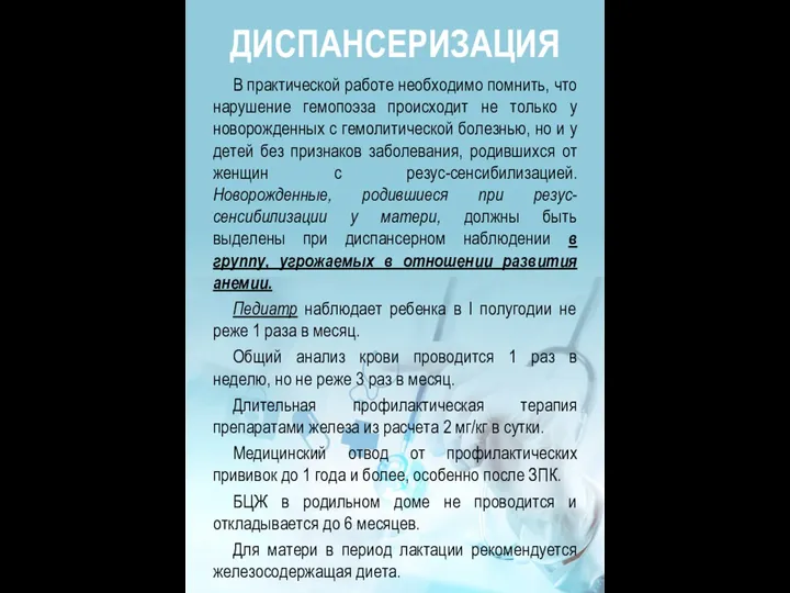 ДИСПАНСЕРИЗАЦИЯ В практической работе необходимо помнить, что нарушение гемопоэза происходит не только