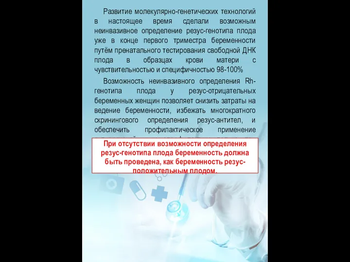 Развитие молекулярно-генетических технологий в настоящее время сделали возможным неинвазивное определение резус-генотипа плода