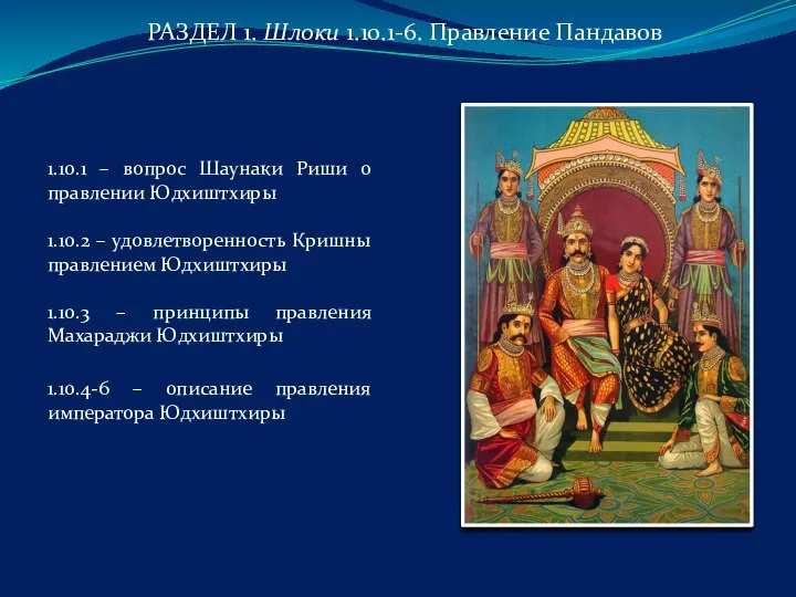 РАЗДЕЛ 1. Шлоки 1.10.1-6. Правление Пандавов 1.10.1 – вопрос Шаунаки Риши о