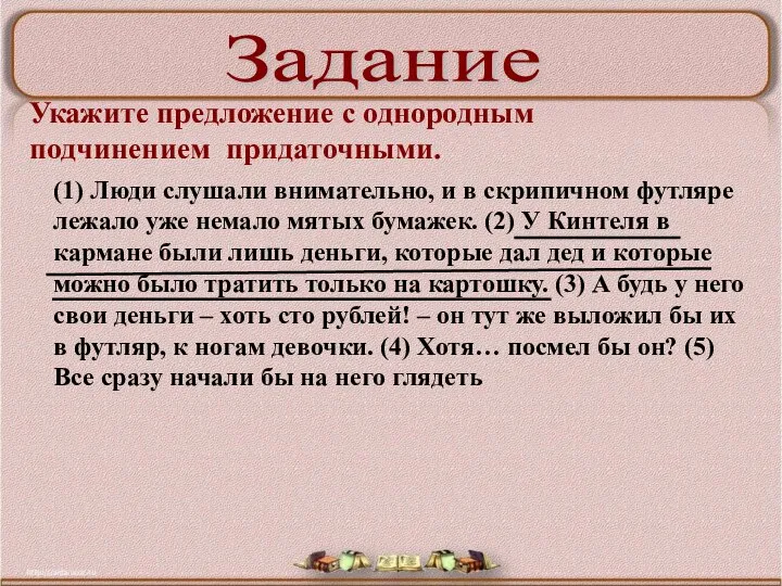 (1) Люди слушали внимательно, и в скрипичном футляре лежало уже немало мятых