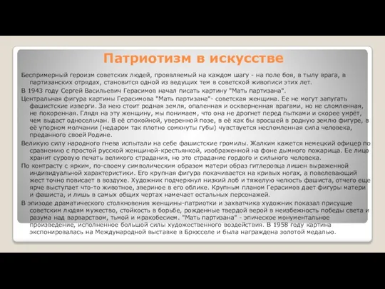 Патриотизм в искусстве Беспримерный героизм советских людей, проявляемый на каждом шагу -