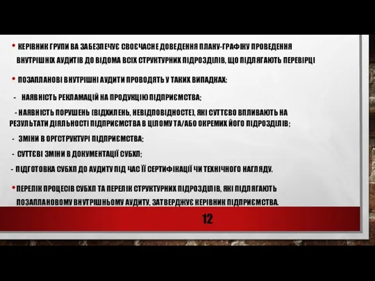 КЕРІВНИК ГРУПИ ВА ЗАБЕЗПЕЧУЄ СВОЄЧАСНЕ ДОВЕДЕННЯ ПЛАНУ-ГРАФІКУ ПРОВЕДЕННЯ ВНУТРІШНІХ АУДИТІВ ДО ВІДОМА