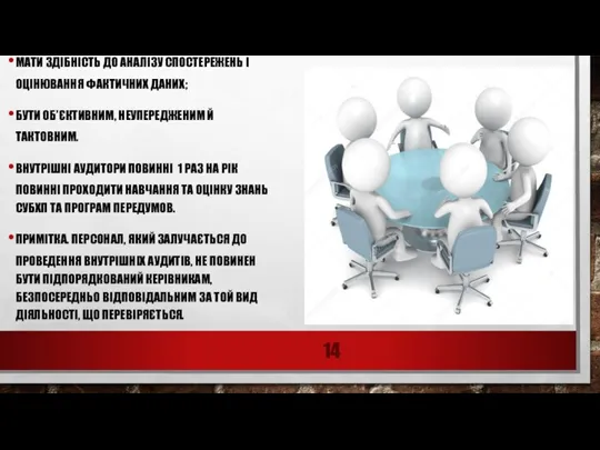 МАТИ ЗДІБНІСТЬ ДО АНАЛІЗУ СПОСТЕРЕЖЕНЬ І ОЦІНЮВАННЯ ФАКТИЧНИХ ДАНИХ; БУТИ ОБ’ЄКТИВНИМ, НЕУПЕРЕДЖЕНИМ