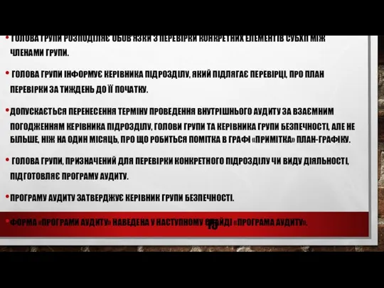 ГОЛОВА ГРУПИ РОЗПОДІЛЯЄ ОБОВ’ЯЗКИ З ПЕРЕВІРКИ КОНКРЕТНИХ ЕЛЕМЕНТІВ СУБХП МІЖ ЧЛЕНАМИ ГРУПИ.