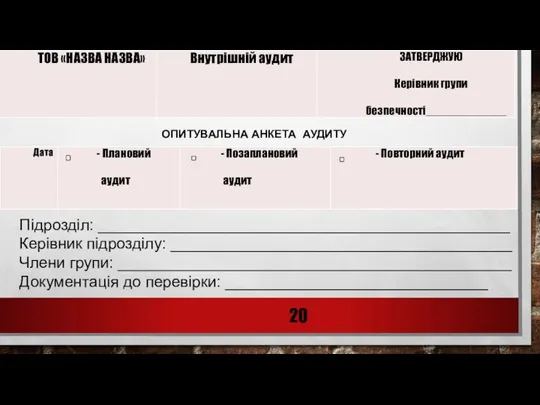 ОПИТУВАЛЬНА АНКЕТА АУДИТУ Підрозділ: _______________________________________________ Керівник підрозділу: _______________________________________ Члени групи: _____________________________________________ Документація до перевірки: ______________________________