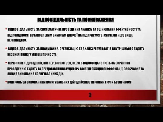 ВІДПОВІДАЛЬНІСТЬ ТА ПОВНОВАЖЕННЯ ВІДПОВІДАЛЬНІСТЬ ЗА СИСТЕМАТИЧНЕ ПРОВЕДЕННЯ АНАЛІЗУ ТА ОЦІНЮВАННЯ ЕФЕКТИВНОСТІ ТА