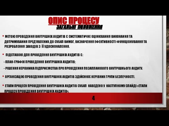 ОПИС ПРОЦЕСУ ЗАГАЛЬНІ ПОЛОЖЕННЯ МЕТОЮ ПРОВЕДЕННЯ ВНУТРІШНІХ АУДИТІВ Є СИСТЕМАТИЧНЕ ОЦІНЮВАННЯ ВИКОНАННЯ