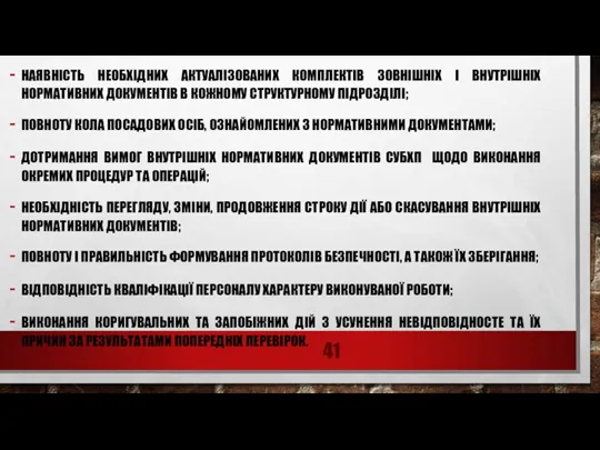 ПІД ЧАС ПЕРЕВІРКИ ЧЛЕНИ ГРУПИ ВСТАНОВЛЮЮТЬ: НАЯВНІСТЬ НЕОБХІДНИХ АКТУАЛІЗОВАНИХ КОМПЛЕКТІВ ЗОВНІШНІХ І