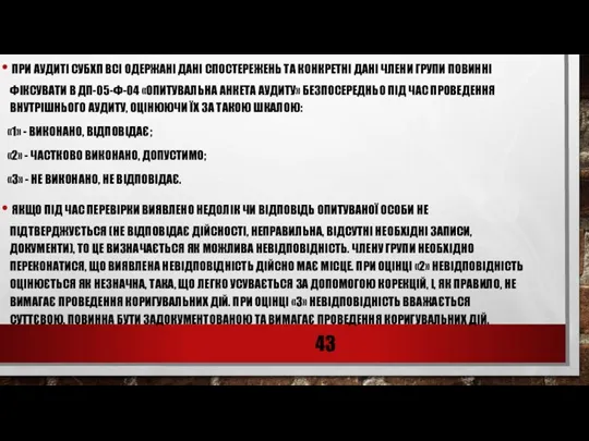 ПРИ АУДИТІ СУБХП ВСІ ОДЕРЖАНІ ДАНІ СПОСТЕРЕЖЕНЬ ТА КОНКРЕТНІ ДАНІ ЧЛЕНИ ГРУПИ