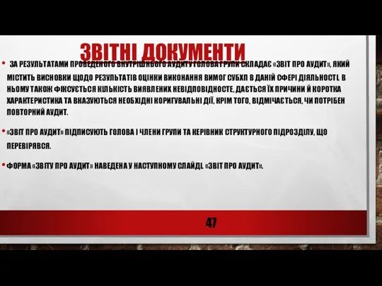 ЗВІТНІ ДОКУМЕНТИ ЗА РЕЗУЛЬТАТАМИ ПРОВЕДЕНОГО ВНУТРІШНЬОГО АУДИТУ ГОЛОВА ГРУПИ СКЛАДАЄ «ЗВІТ ПРО